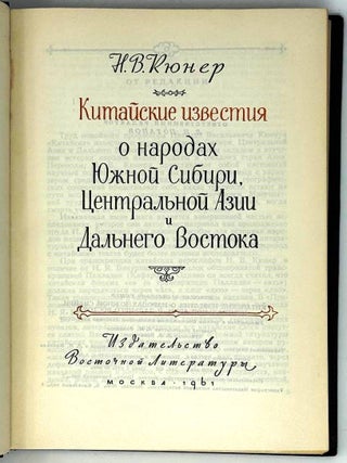 Китайские известия о народах Южной Сибири, Центральной Азии и Дальнего Востока