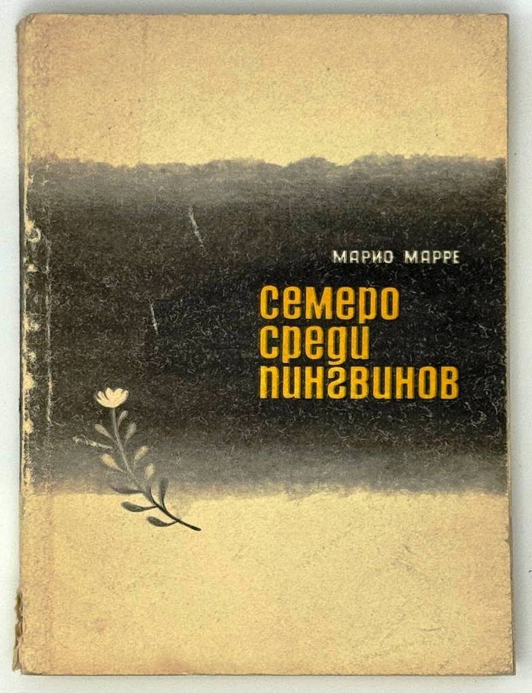 Item #32980 Семеро среди пингвинов. М. Марре.