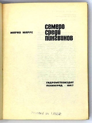 Семеро среди пингвинов