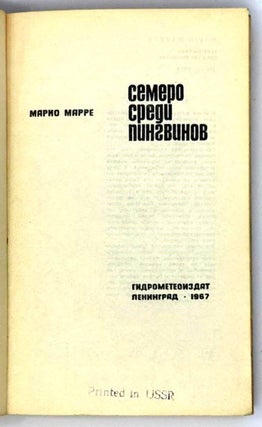 Семеро среди пингвинов