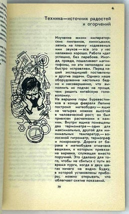 Семеро среди пингвинов
