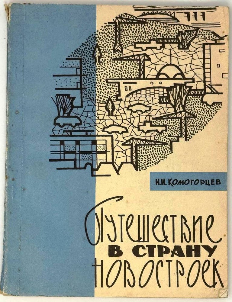 Item #32987 Путешествие в страну новостроек. И.И Комогорцев.