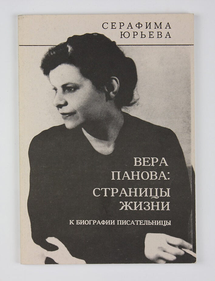Item #3299 Вера Панова: Страницы жизни. К биографии писательницы. Юрьева С.