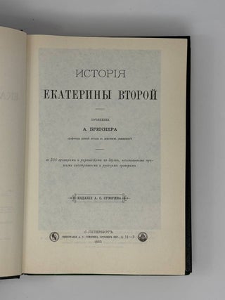История Екатерины Второй. В двух томах. Т.1-2.