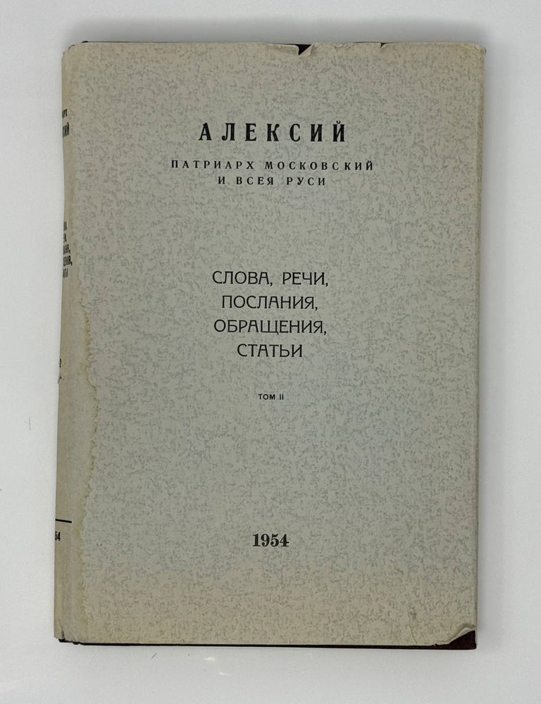 Item #32996 Слова, Речи, Послания, Обращения, Статьи. Том.2. патриарх Московский и. Всея Руси Алексий.
