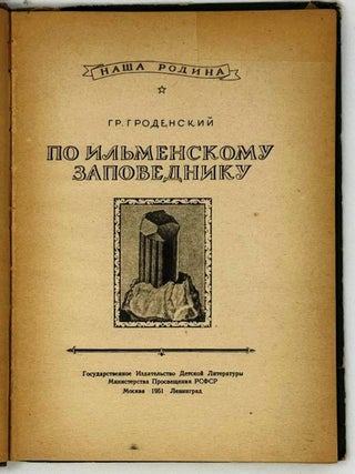 По Ильменскому заповеднику