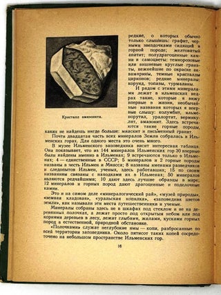 По Ильменскому заповеднику