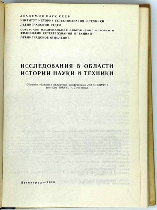 Исследования в области науки и техники. Сборник тезисов к областной конференции ЛО СНОИФЕТ (октябрь 1988 г., г. Ленинград)