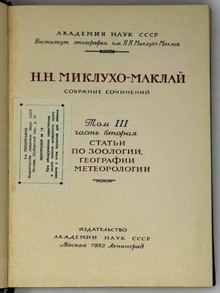 Собрание сочинений. Том III. Часть вторая. Статьи по зоологии, географии, метеорологии