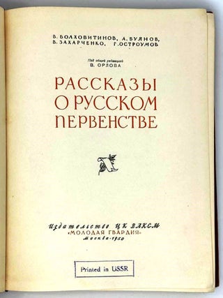 Рассказы о русском первенстве