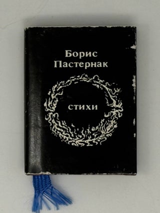 Стихи. Б. Пастернак.