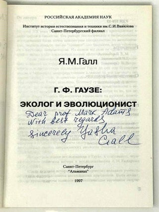 Г.Ф. Гаузе – эколог и эволюционист