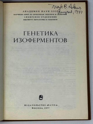 Генетика изоферментов
