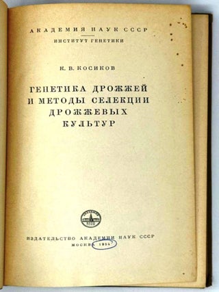 Генетика дрожжей и методы селекции дрожжевых культур