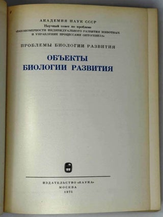 Объекты биологии развития
