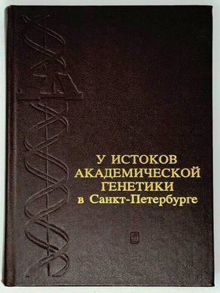 Item #33035 У истоков академической генетики в...