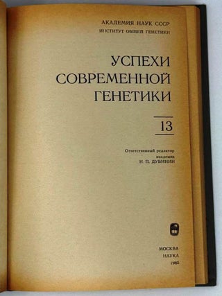 Успехи современной генетики. 13