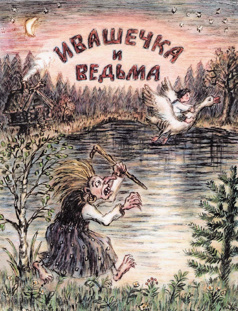 Item #33040 Ивашечка и ведьма