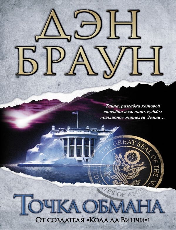 Item #33045 Точка обмана. Д. Браун.