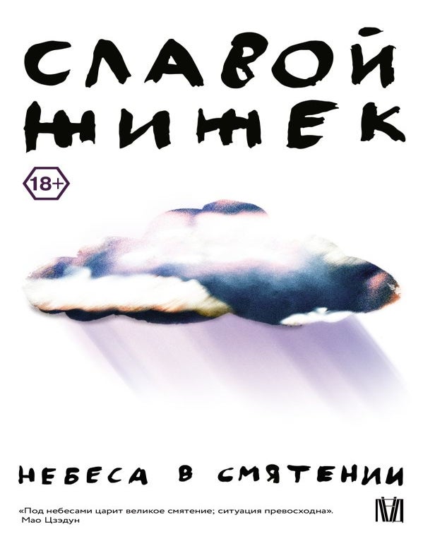 Item #33048 Небеса в смятении. С. Жижек.