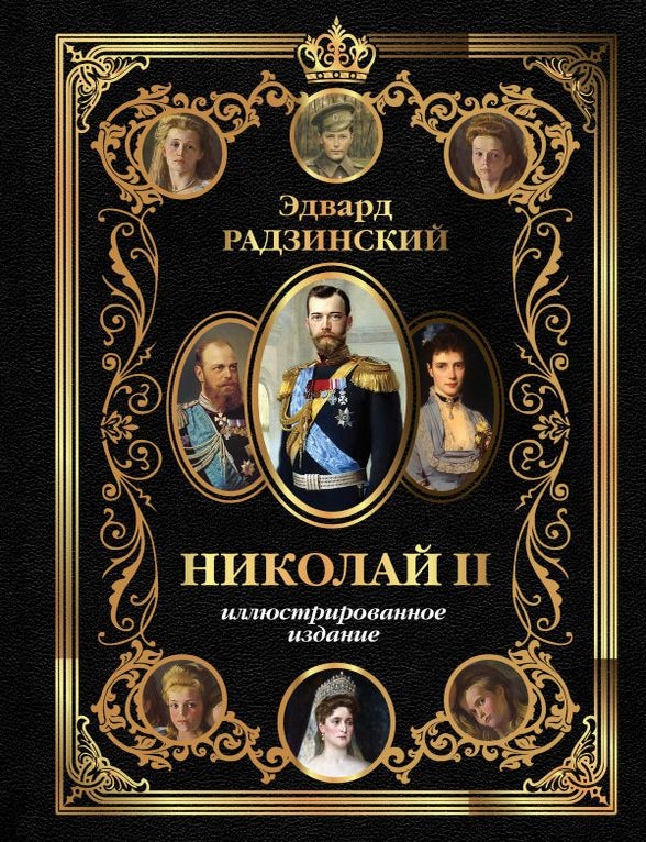 Item #33055 Николай II (Иллюстрированное издание). Э. Радзинский.