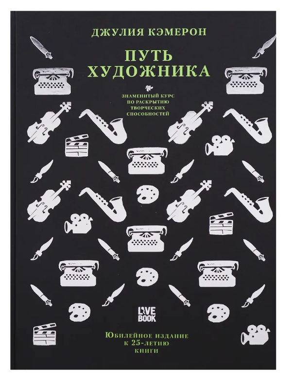 Item #33070 Путь художника. Юбилейное издание к 25-летию книги. Дж Кэмерон.