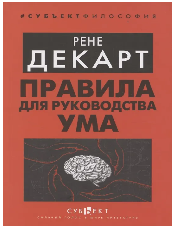 Item #33076 Правила для руководства ума. Р. Декарт.