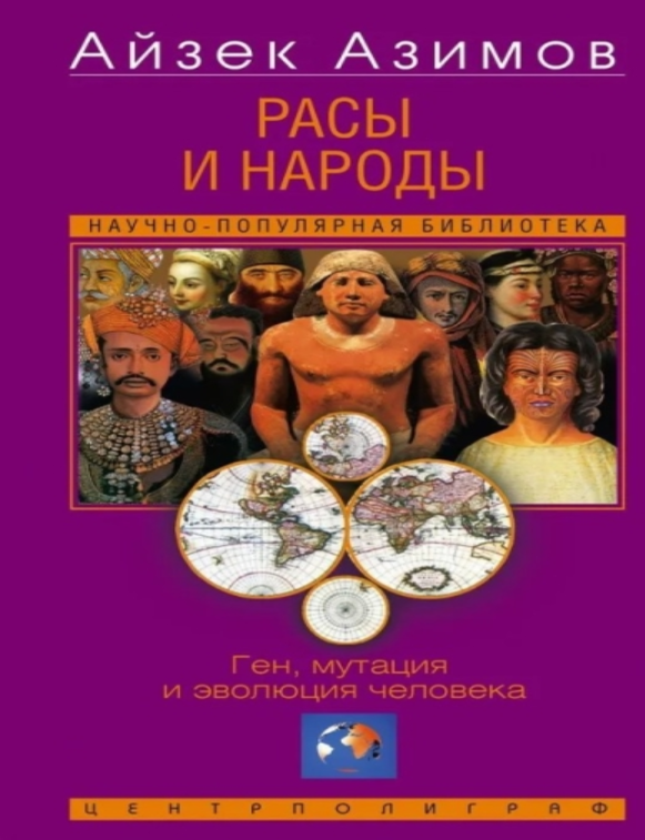 Item #33079 Расы и народы. Ген, мутация и эволюция человека. А. Азимов, У., Бойд.