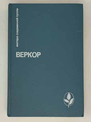 Избранное. Веркор.