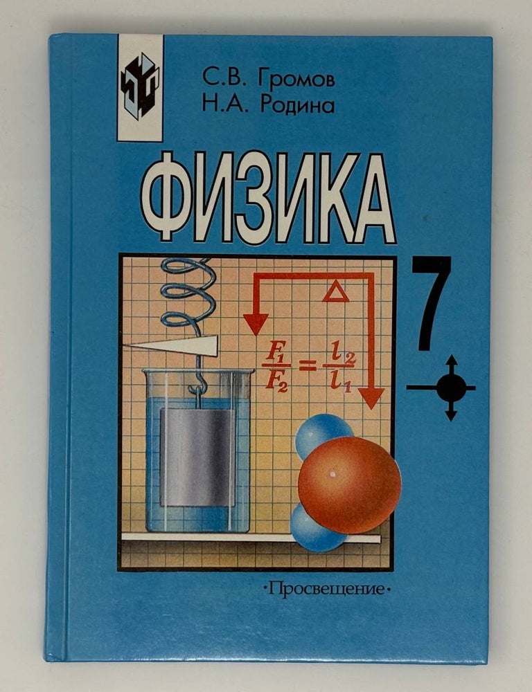 Item #33095 Физика 7 класс. С.В. Громов, Н.А, Родина.
