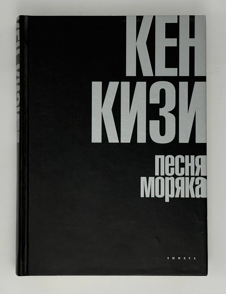 Item #33100 Песня моряка. К. Кизи.