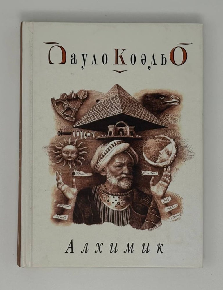 Item #33105 Алхимик. П. Коэльо.
