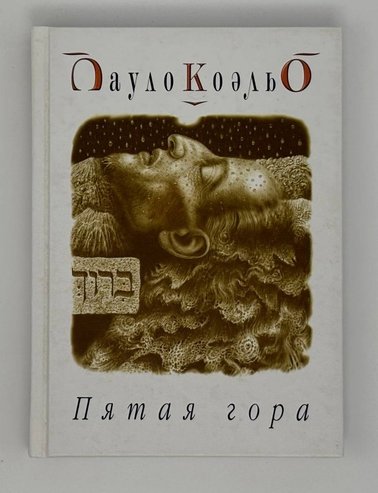 Item #33107 Пятая гора. П. Коэльо.