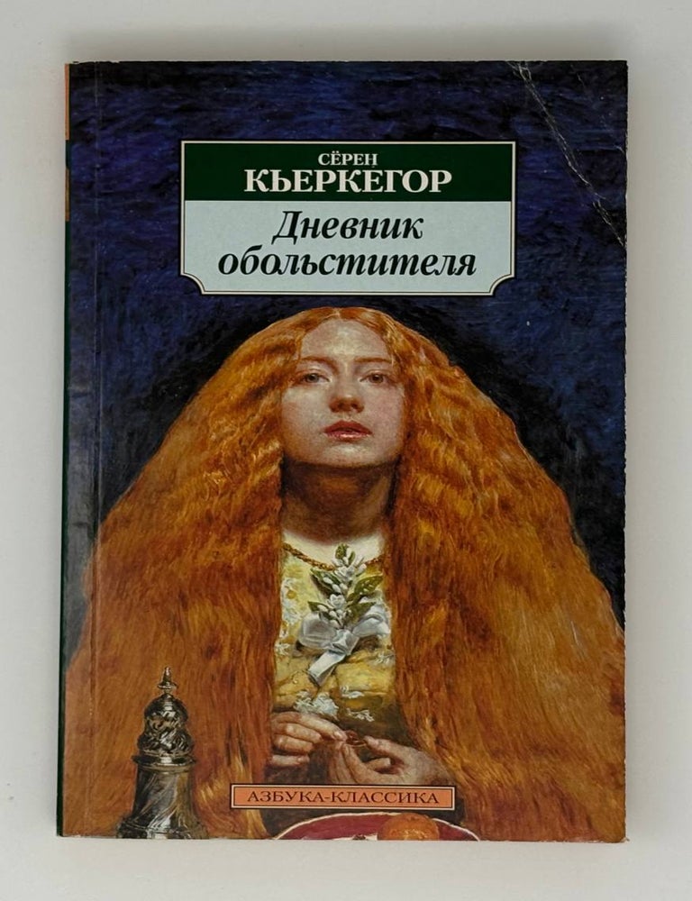 Item #33118 Дневник обольстителя. С. Кьеркегор.