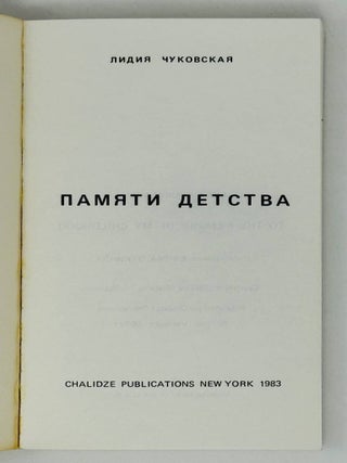 Памяти детства