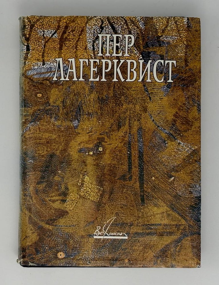 Item #33123 Сочинения. Том 1. П. Лагерквист.