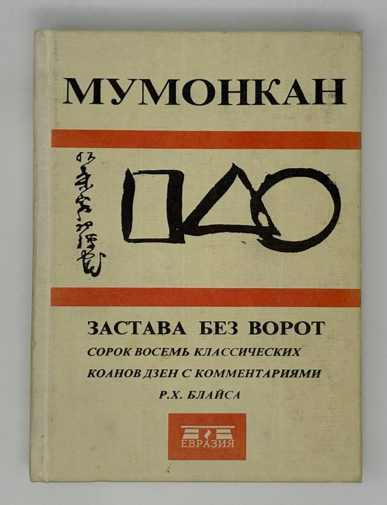Item #33127 Застава без ворот. Мумонкан.