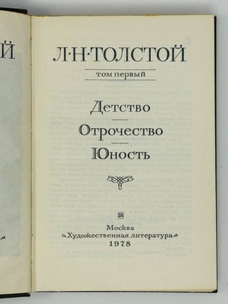 Собрание сочинений Льва Толстого в двадцати двух томах
