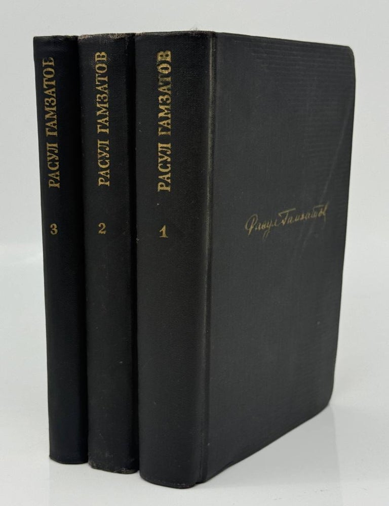 Item #33137 Собрание сочинений в трех томах. Расул Гамзатов.