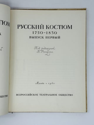Русский костюм 1750-1917. Материалы для сценических постановок русской драматургии от Фонвизина до Горького