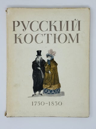 Русский костюм 1750-1917. Материалы для сценических постановок русской драматургии от Фонвизина до Горького
