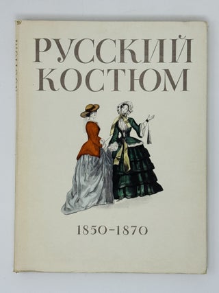 Русский костюм 1750-1917. Материалы для сценических постановок русской драматургии от Фонвизина до Горького