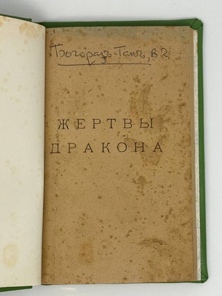 Жертвы дракона