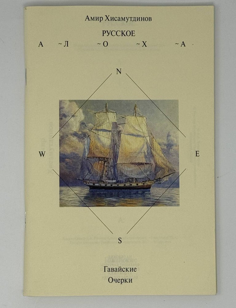 Item #33143 Русское Алоха. Гавайские очерки. А.А Хисамутдинов.