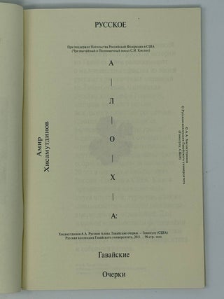 Русское Алоха. Гавайские очерки