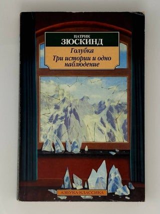 Голубка. Три истории и одно наблюдение. П. Зюскинд.