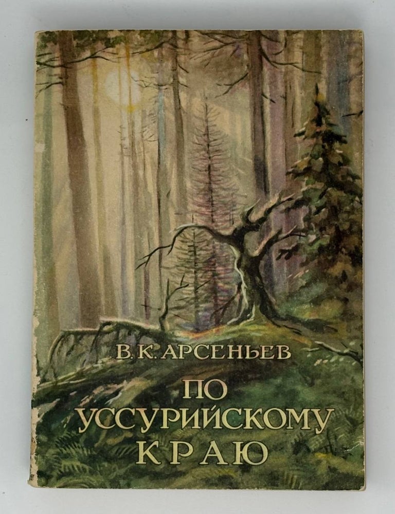 Item #33158 По уссурийскому краю. В. Арсеньев.