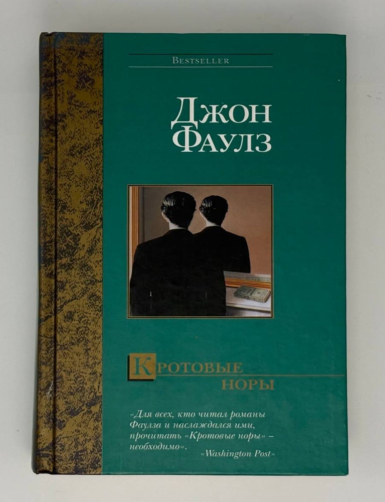 Item #33160 Кротовые норы. Дж Фаулз.