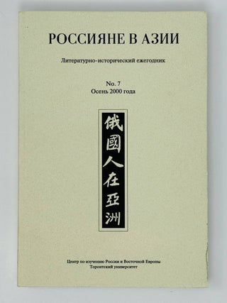Россияне в Азии. Литературно-исторический ежегодник. Вып. 1-4,7 / под редакцией Ольги Бакич
