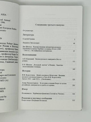 Россияне в Азии. Литературно-исторический ежегодник. Вып. 1-4,7 / под редакцией Ольги Бакич